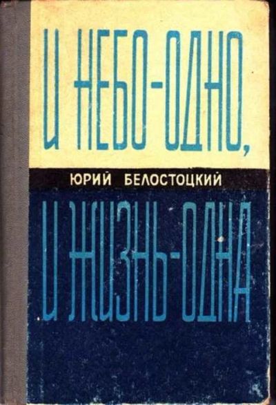 Лот: 12252076. Фото: 1. И небо — одно, и жизнь — одна... История