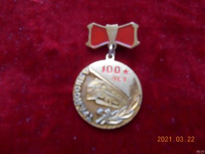 Лот: 17374888. Фото: 1. знак ссср 100 лет трансибу - 100... Памятные медали