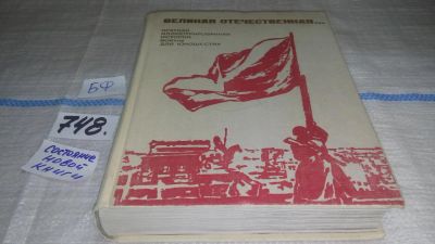Лот: 11650236. Фото: 1. Великая Отечественная… Краткая... История