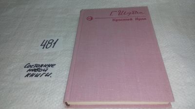 Лот: 10089792. Фото: 1. Красный Ярда, Георгий Шубин, Повесть... Художественная