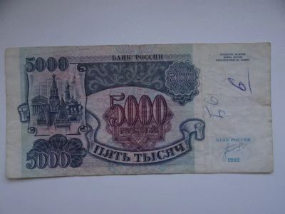 Лот: 5194338. Фото: 1. 5000 руб 1992 г. Россия, СССР, страны СНГ