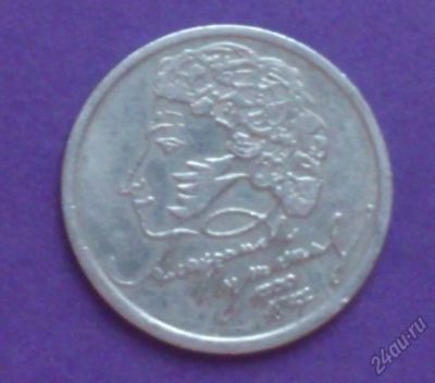 Лот: 5973736. Фото: 1. 1 рубль 1999 Пушкин СПМД. Россия после 1991 года