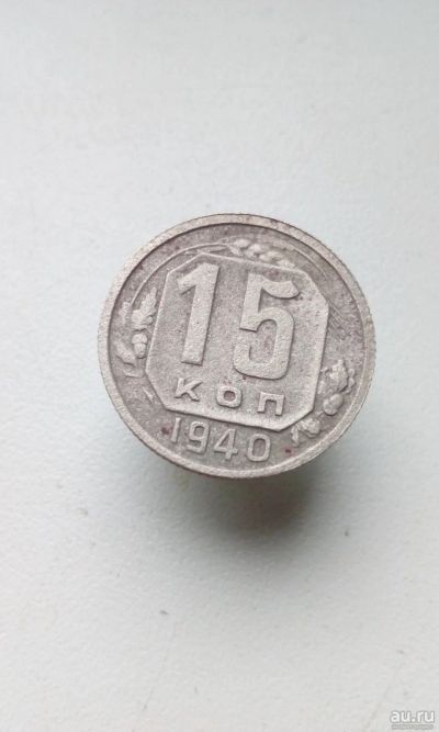 Лот: 13980093. Фото: 1. 15 копеек 1940 год монета погодовка... Россия и СССР 1917-1991 года