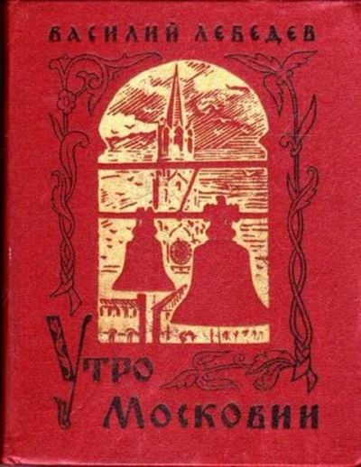 Лот: 12262026. Фото: 1. Утро Московии Исторический роман... Художественная для детей