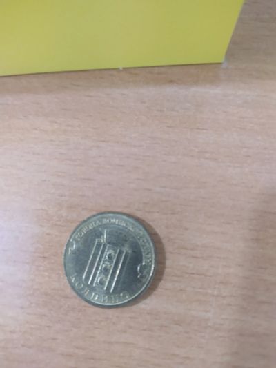 Лот: 19984697. Фото: 1. 10 рублей 2014 Колпино. Россия после 1991 года