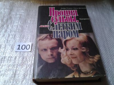 Лот: 5998283. Фото: 1. оз...(00..01) Ирония судьбы, или... Художественная