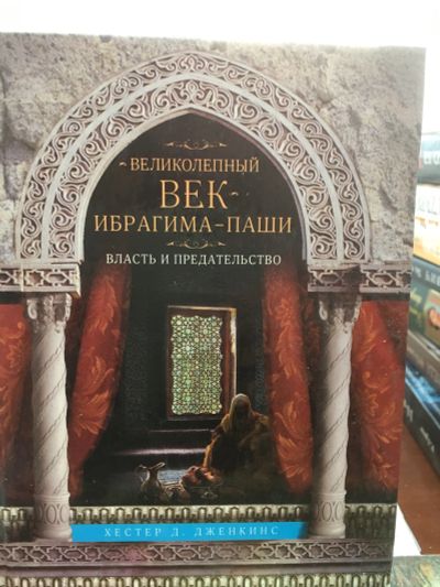 Лот: 11948369. Фото: 1. Хестер Дженкинс "Великолепный... История