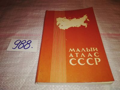 Лот: 15221223. Фото: 1. Малый атлас СССР, 1980 г (988... Путешествия, туризм