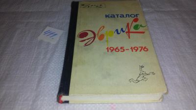 Лот: 9716914. Фото: 1. Эврика. Каталог. 1965-1976, В... Другое (общественные и гуманитарные науки)