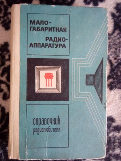 Лот: 19075140. Фото: 1. Справочник радиолюбителя (малогабаритная... Электротехника, радиотехника