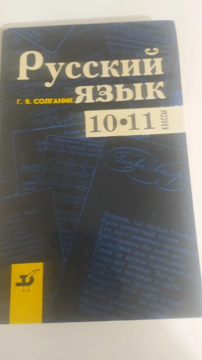 Лот: 24416864. Фото: 1. Учебник русский язык. Для школы