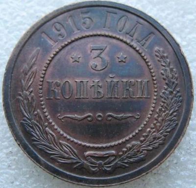 Лот: 19644028. Фото: 1. 3 копейки 1915. Россия до 1917 года