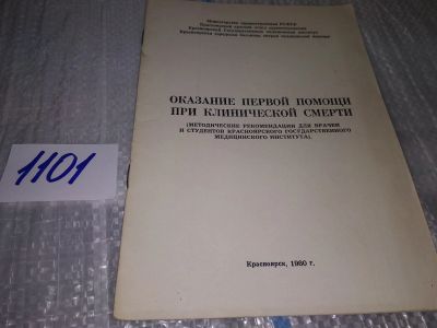 Лот: 17083789. Фото: 1. Оказание первой помощи при клинической... Традиционная медицина