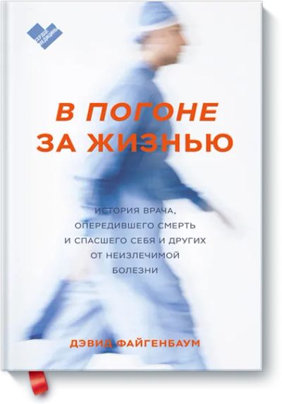 Лот: 24463507. Фото: 1. В погоне за жизнью. Популярная и народная медицина