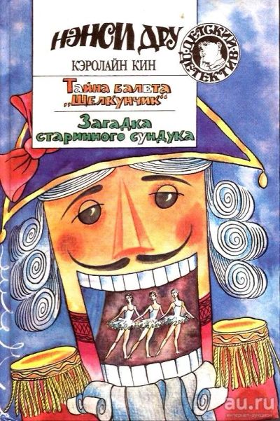 Лот: 15278665. Фото: 1. Кэролайн Кин - Тайна балета "Щелкунчик... Художественная для детей