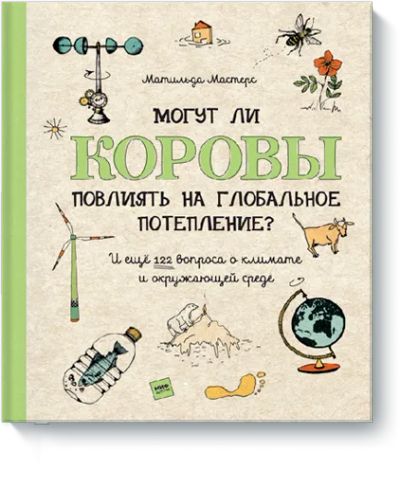 Лот: 24459159. Фото: 1. Могут ли коровы повлиять на глобальное... Художественная для детей