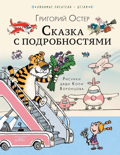 Лот: 25316737. Фото: 1. " Сказка с подробностями " Григорий... Художественная для детей