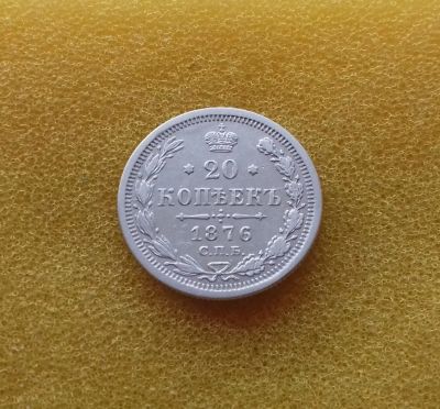 Лот: 11274430. Фото: 1. 20 копеек 1876 года. Россия до 1917 года