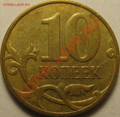 Лот: 10194083. Фото: 1. 10 копеек 2003 2004 2005 2006... Россия после 1991 года