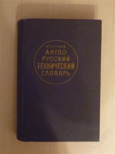 Лот: 2671712. Фото: 1. Англо-русский технический словарь. Словари