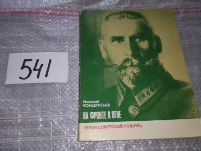 Лот: 17949378. Фото: 1. Кондратьев Н. Д. На фронте в огне... Мемуары, биографии