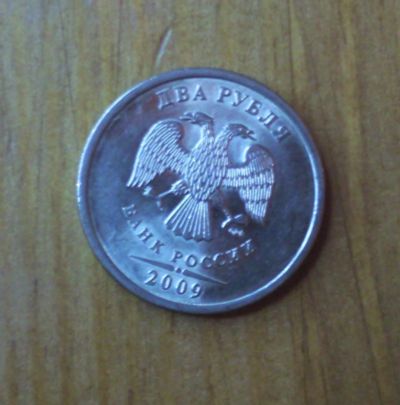 Лот: 4946743. Фото: 1. 2 рубля 2009 СПМД магнитная нечастая. Россия после 1991 года