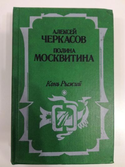 Лот: 21018208. Фото: 1. Алексей Черкасов. Полина Москвитина... Художественная