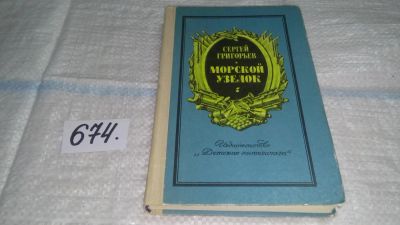 Лот: 11121586. Фото: 1. Морской узелок, С.Григорьев, В... Познавательная литература