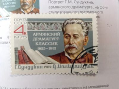 Лот: 5624310. Фото: 1. 1975 150 лет со дня рождения Г... Марки
