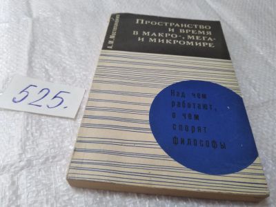 Лот: 19346723. Фото: 1. Мостепаненко А.М. Пространство... Философия