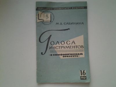 Лот: 4983273. Фото: 1. М.Д.Сабинина, Голоса инструментов... Другое (искусство, культура)