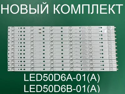 Лот: 21068496. Фото: 1. Новый комплект,0271,LED50D6A-01... Запчасти для телевизоров, видеотехники, аудиотехники