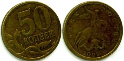 Лот: 744944. Фото: 1. Монеты 2003 года СП. Россия и СССР 1917-1991 года