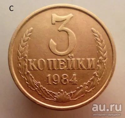 Лот: 13554779. Фото: 1. 3 копейки 1984 год. Россия и СССР 1917-1991 года