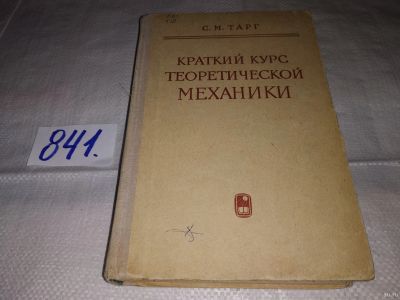Лот: 15614857. Фото: 1. С.М.Тарг, Краткий курс теоретической... Для вузов