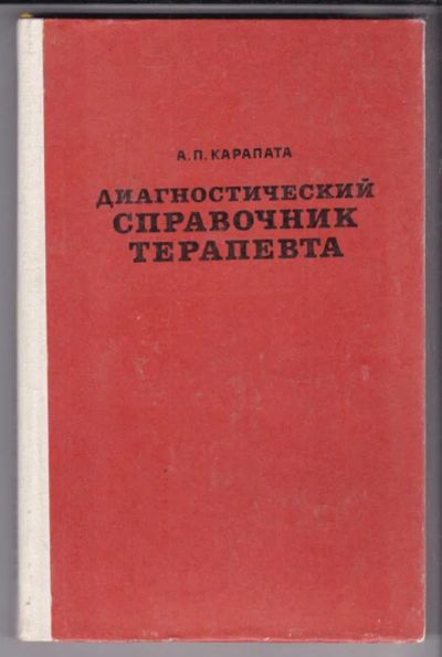 Лот: 23438725. Фото: 1. Диагностический справочник терапевта. Традиционная медицина