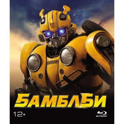 Лот: 24542081. Фото: 1. Blu-ray диск ND Play Бамблби... CD, DVD, BluRay