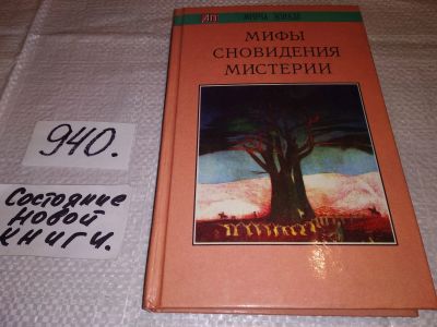 Лот: 14350211. Фото: 1. Элиаде Мирча, Мифы, сновидения... Религия, оккультизм, эзотерика