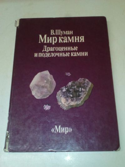 Лот: 18656269. Фото: 1. В.Шуман"Мир камня",том 2,"Драгоценные... Науки о Земле