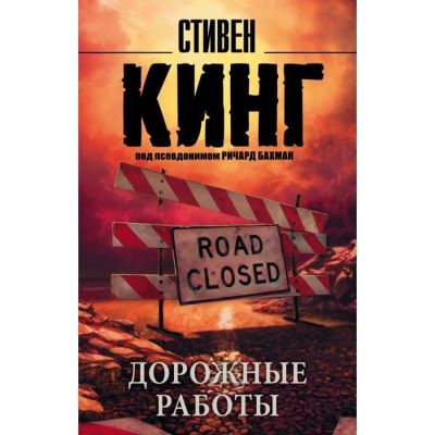 Лот: 11856641. Фото: 1. Стивен Кинг "Дорожные работы". Художественная
