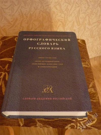 Лот: 1237038. Фото: 1. Орфографический словарь русского... Словари