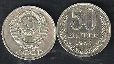 Лот: 10355602. Фото: 1. 50 копеек 1984 г. СССР. Россия и СССР 1917-1991 года