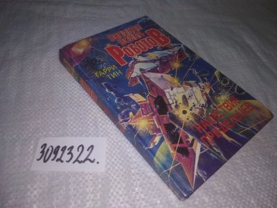 Лот: 25077269. Фото: 1. oz(3092322)Тин Гарри. Великая... Художественная