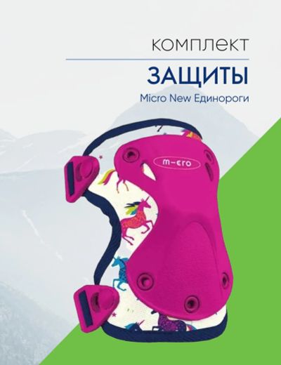 Лот: 22378258. Фото: 1. Micro Защита Micro New Единороги... Другое (велоспорт)