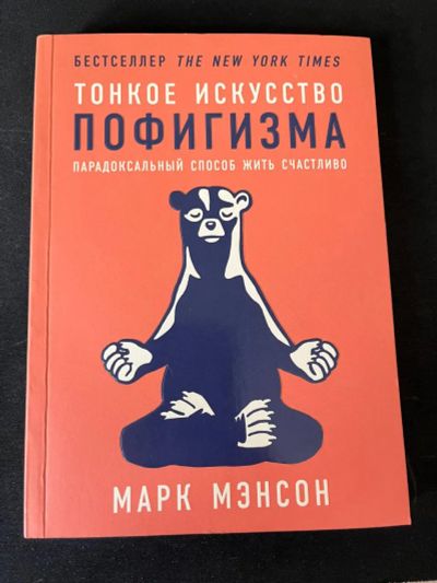 Лот: 21338305. Фото: 1. Книга. Тонкое искусство пофигизма... Психология