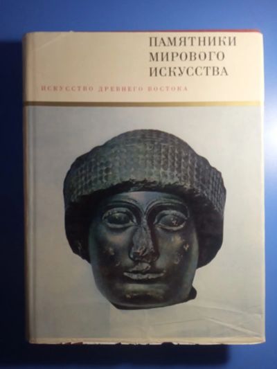 Лот: 18980656. Фото: 1. серия Памятники мирового искусства... Искусствоведение, история искусств