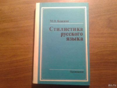 Лот: 8567488. Фото: 1. Стилистика Русского языка М.Н... Для техникумов