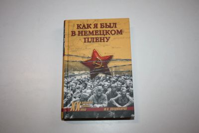 Лот: 24615192. Фото: 1. Как я был в немецком плену. Владимиров... История