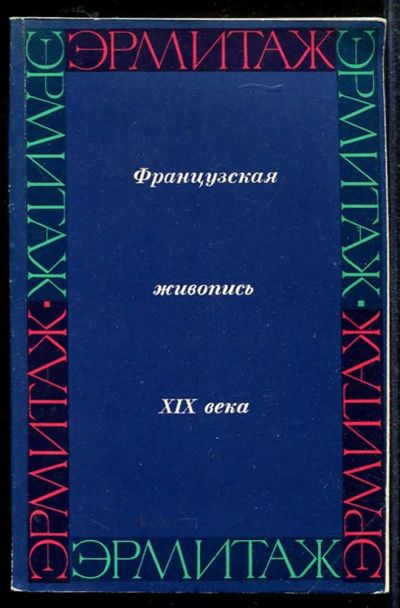 Лот: 23433454. Фото: 1. Французская живопись в Эрмитаже... Изобразительное искусство