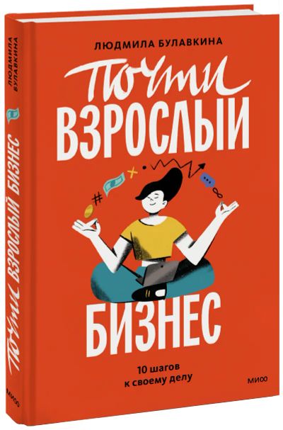 Лот: 24464757. Фото: 1. Почти взрослый бизнес. Психология
